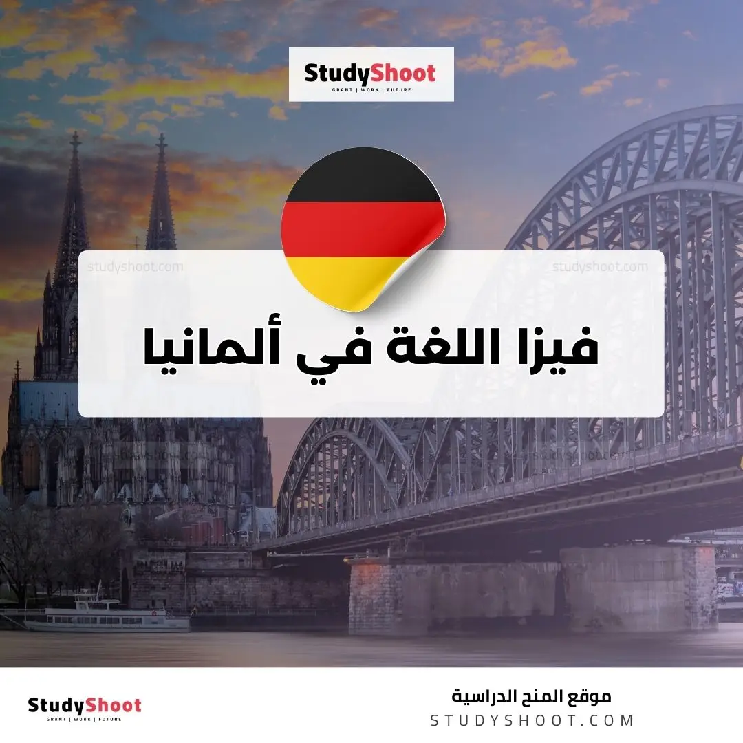 فيزا اللغة في ألمانيا