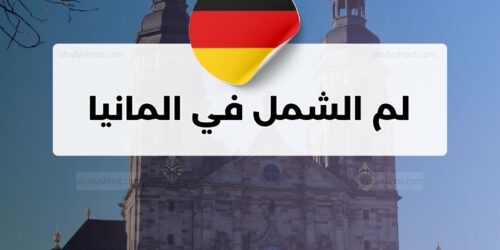 لم الشمل في المانيا