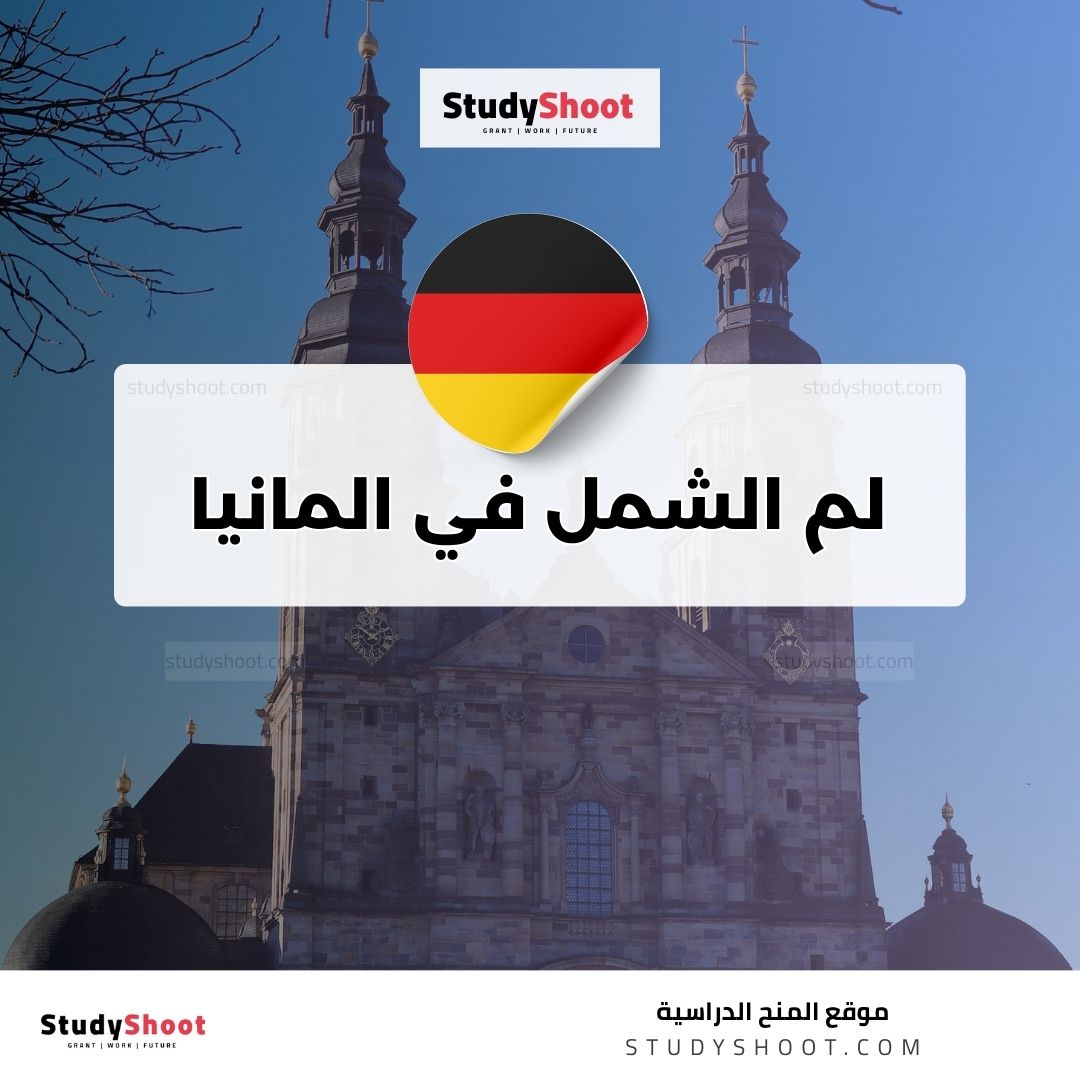 لم الشمل في المانيا