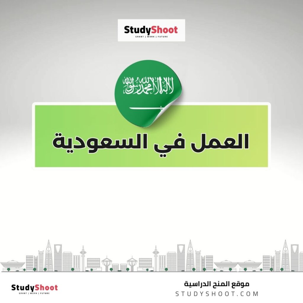 العمل في السعودية