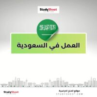 العمل في السعودية