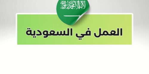 العمل في السعودية