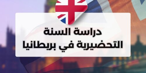 دراسة السنة التحضيرية في بريطانيا