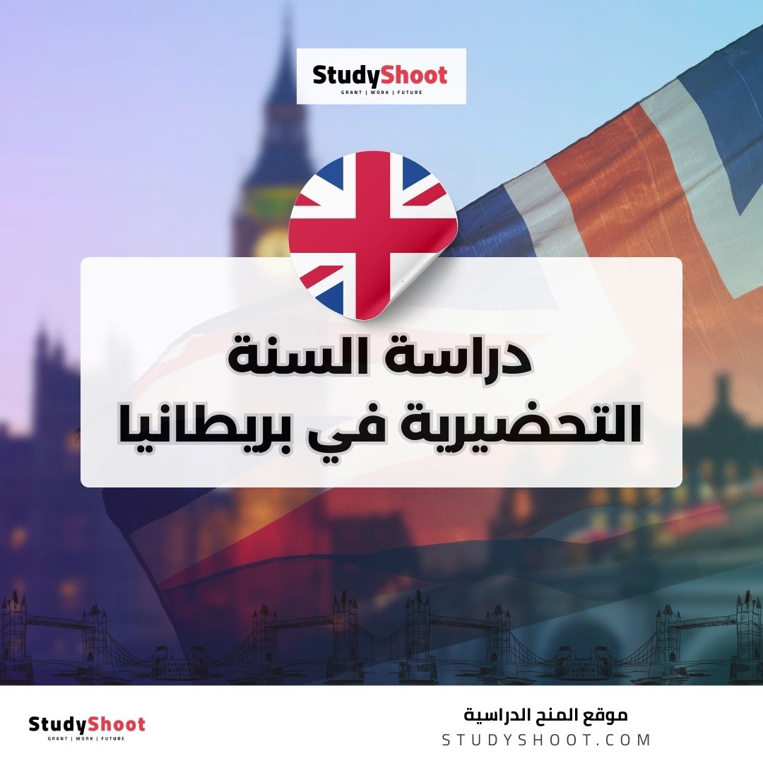 دراسة السنة التحضيرية في بريطانيا