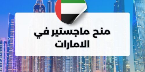 منح ماجستير في الامارات