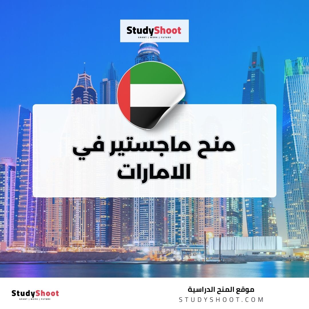 منح ماجستير في الامارات
