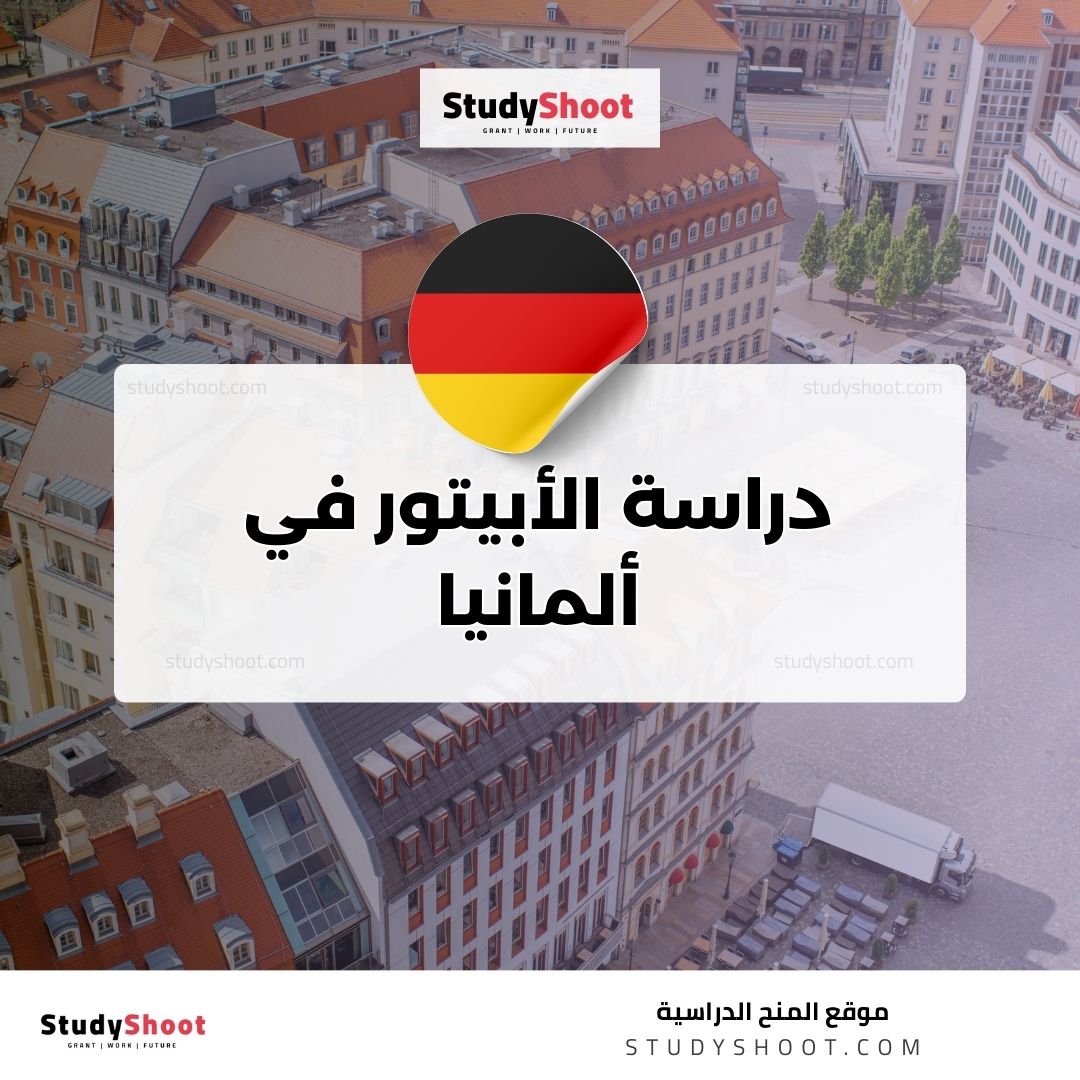 دراسة الأبيتور في ألمانيا