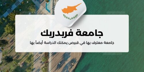 جامعة فريدريك