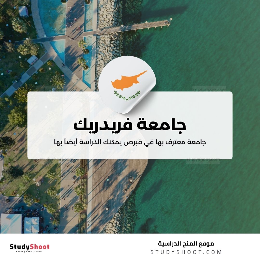 جامعة فريدريك