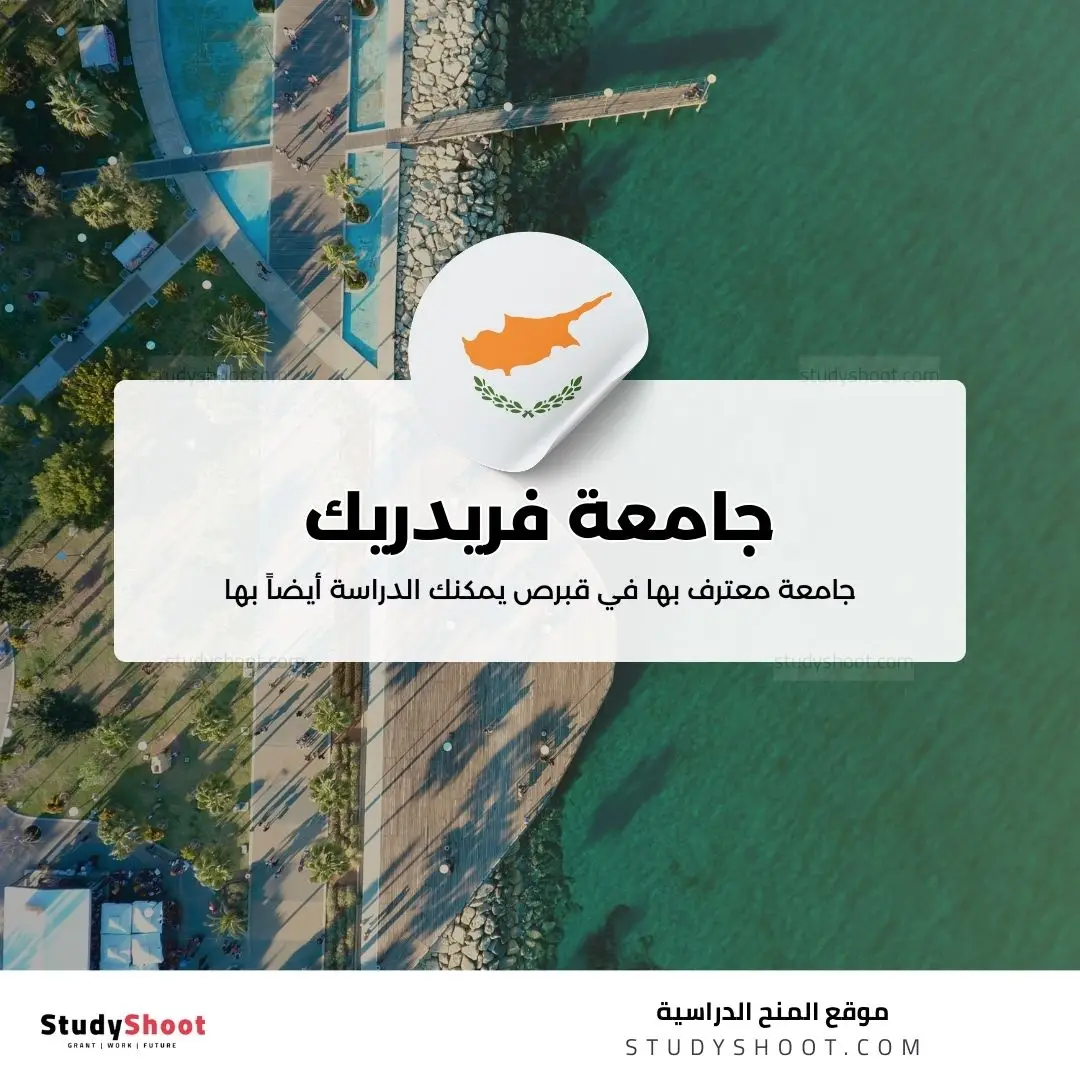 جامعة فريدريك