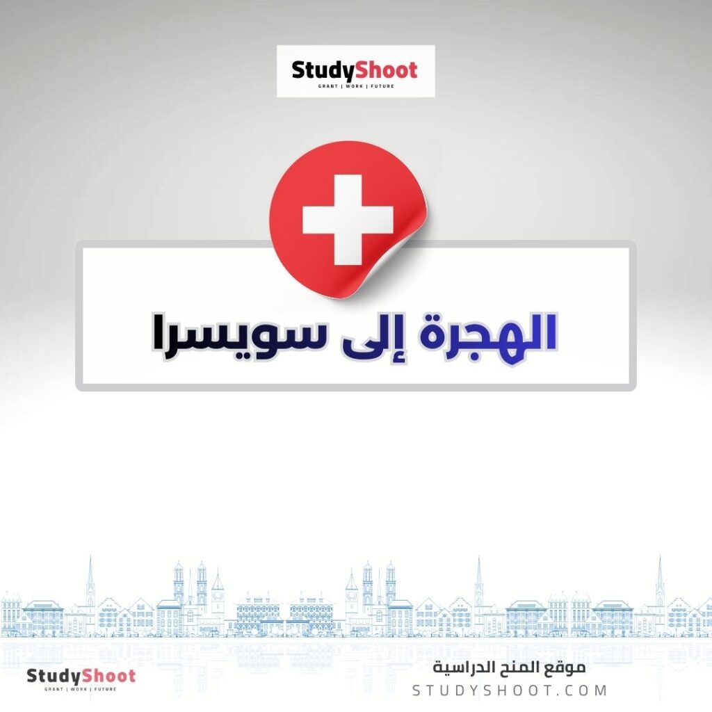الهجرة إلى سويسرا