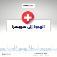 الهجرة إلى سويسرا