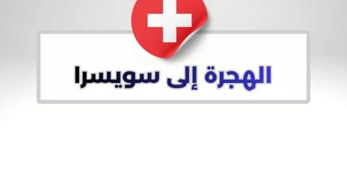 الهجرة إلى سويسرا