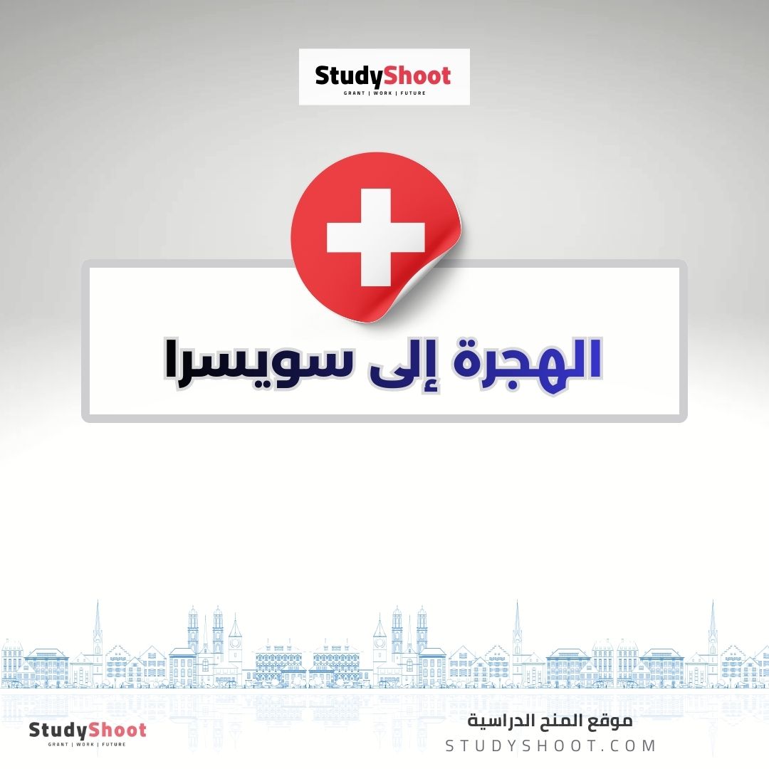 الهجرة إلى سويسرا