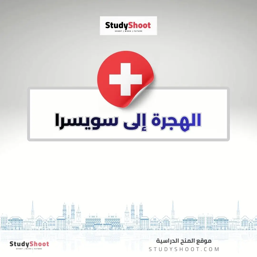 الهجرة إلى سويسرا