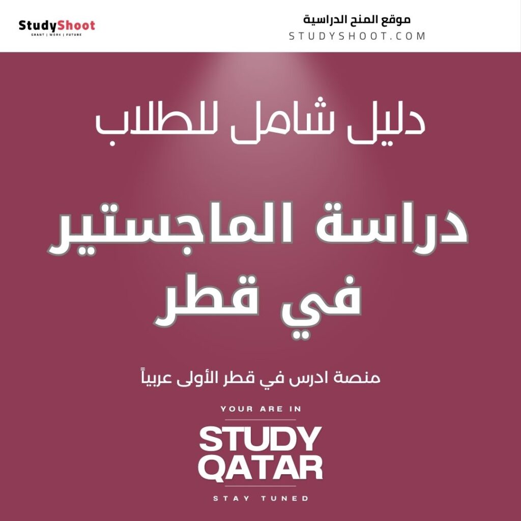 الماجستير في قطر