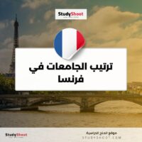 ترتيب الجامعات في فرنسا
