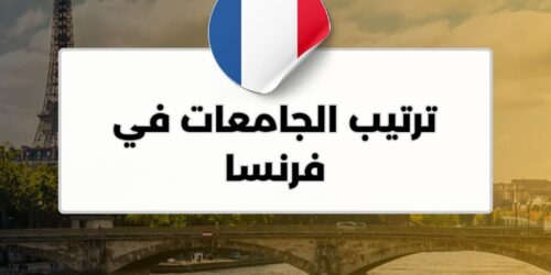 ترتيب الجامعات في فرنسا