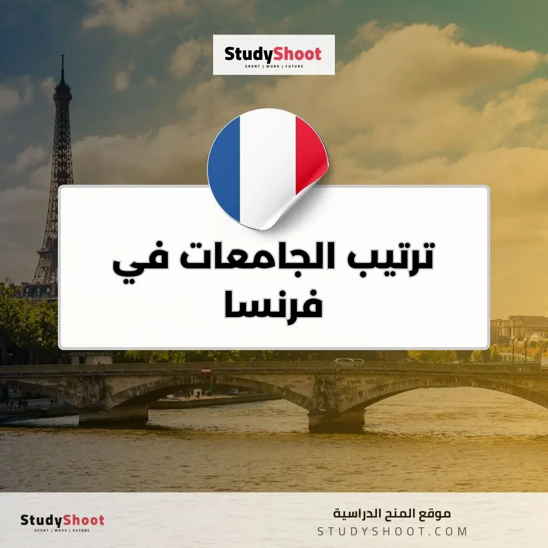 ترتيب الجامعات في فرنسا