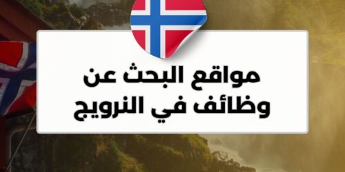 مواقع البحث عن وظائف في النرويج