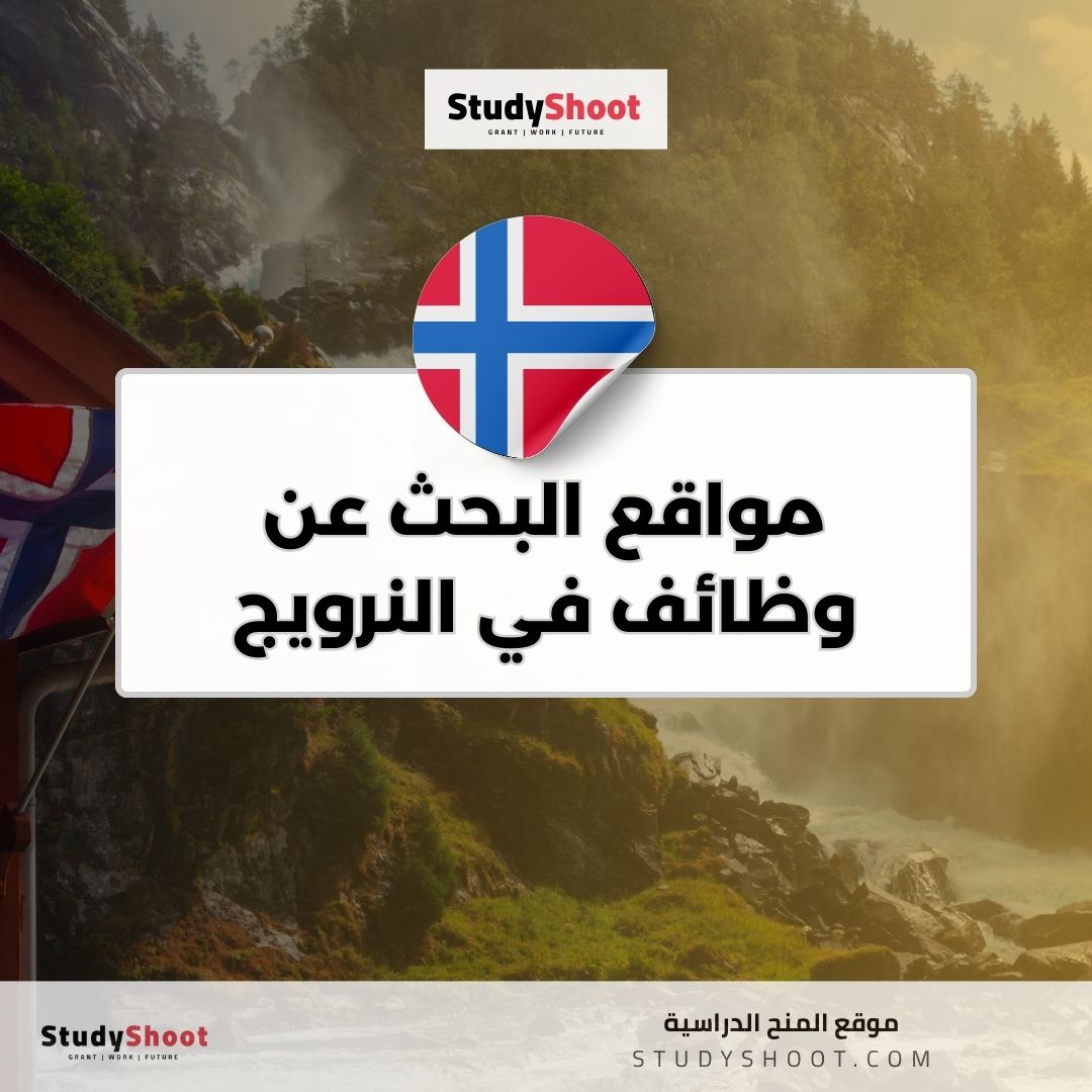 مواقع البحث عن وظائف في النرويج