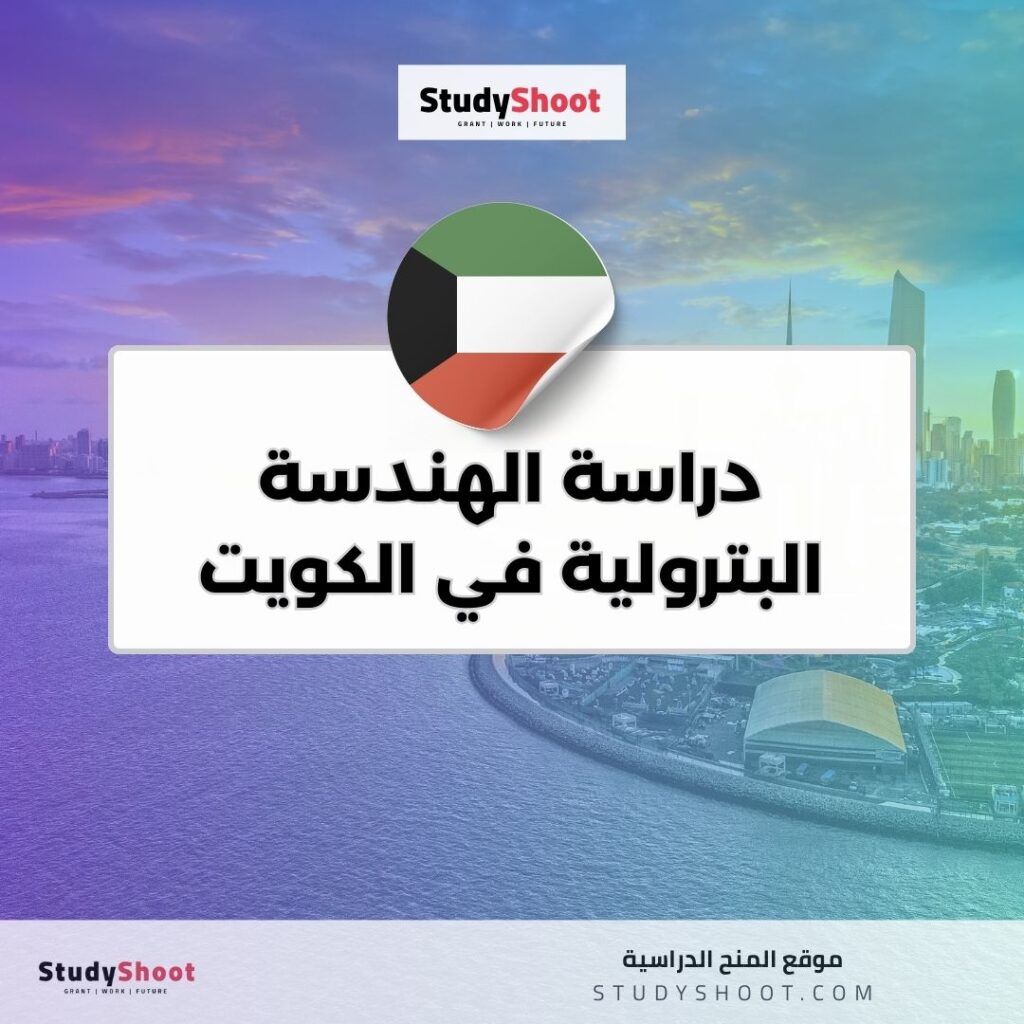 دراسة الهندسة البترولية في الكويت
