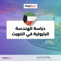 دراسة الهندسة البترولية في الكويت