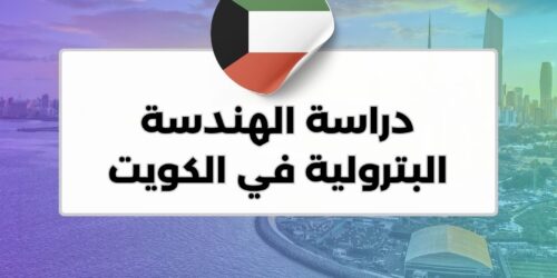 دراسة الهندسة البترولية في الكويت