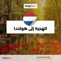 الهجرة إلى هولندا