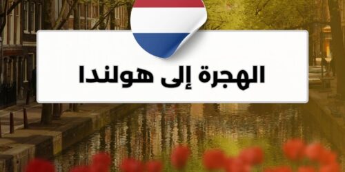 الهجرة إلى هولندا