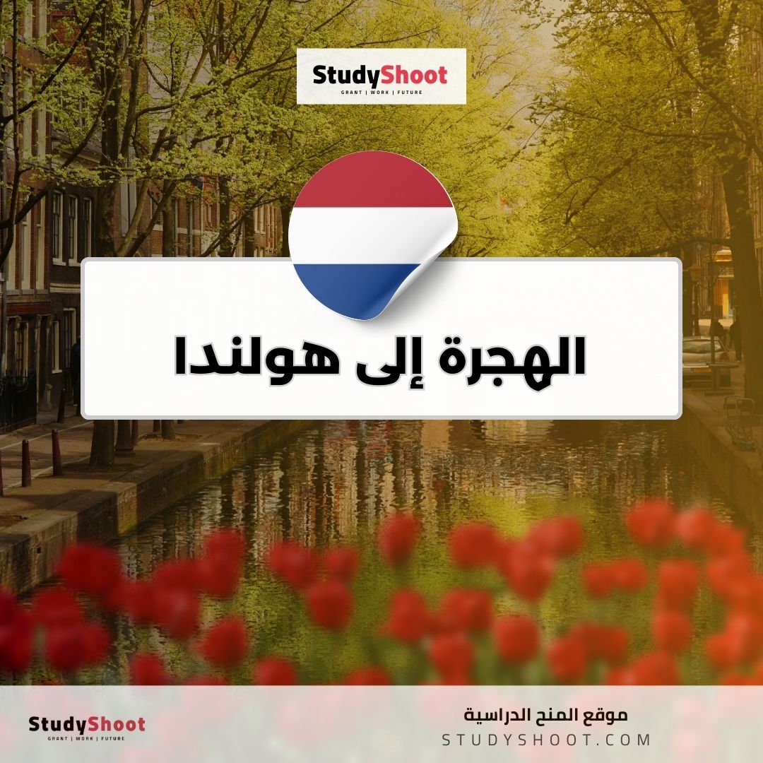 الهجرة إلى هولندا