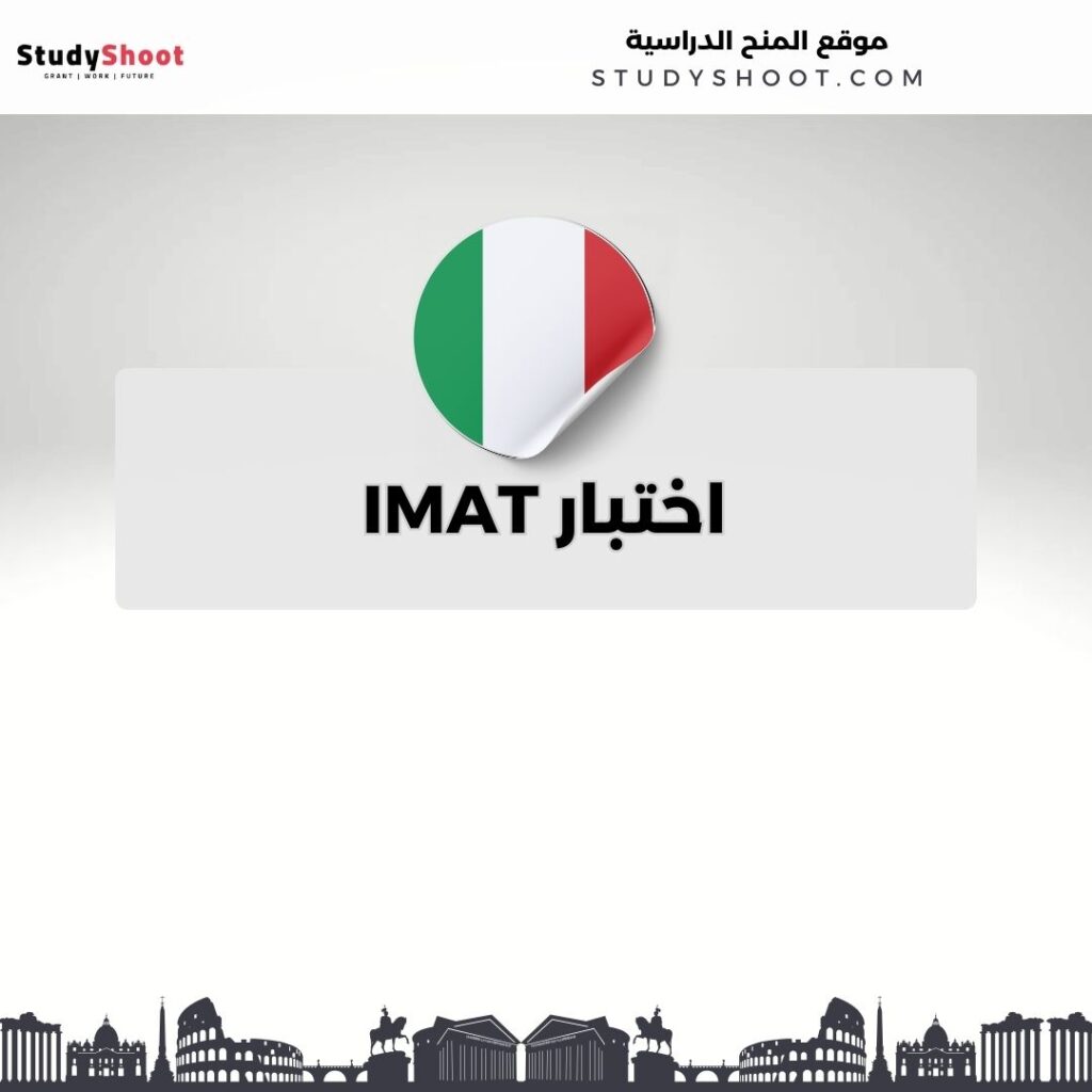 كل ما تحتاج معرفته عن امتحان IMAT