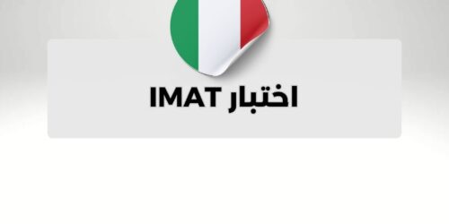 اختبار IMAT