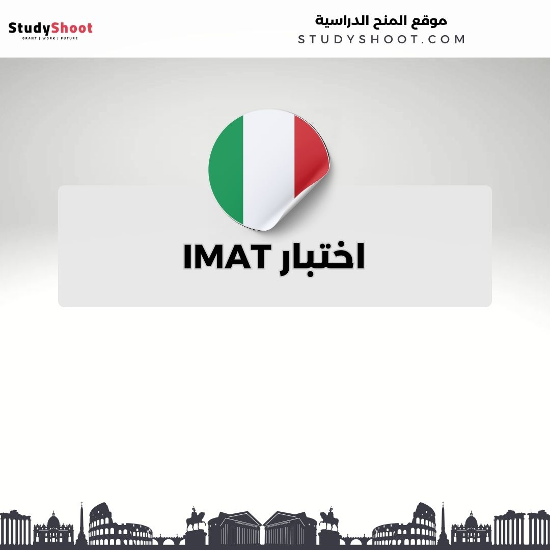 اختبار IMAT
