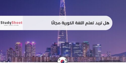 تعلم اللغة الكورية مجانًا
