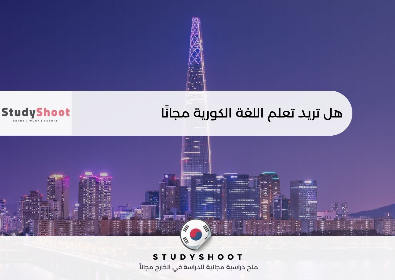 تعلم اللغة الكورية مجانًا