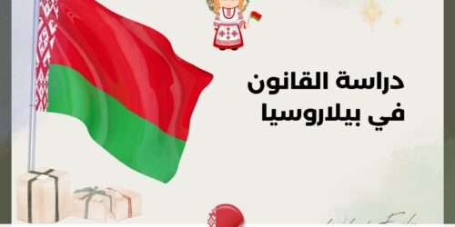 دراسة القانون في بيلاروسيا