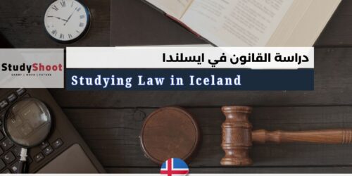 دراسة القانون في ايسلندا