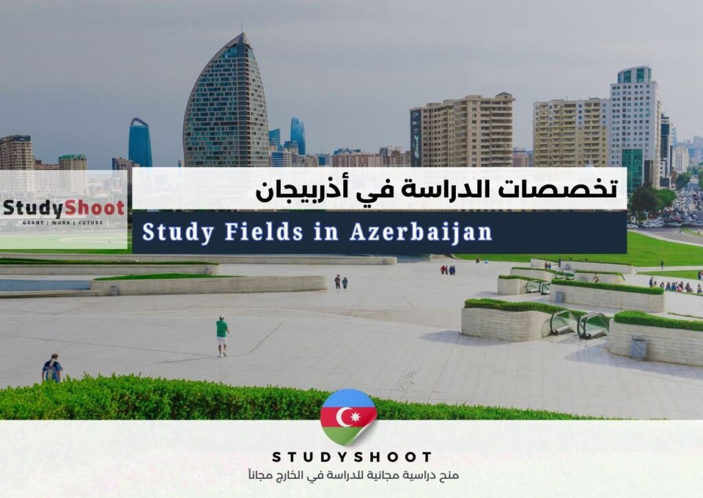 أفضل 10 تخصصات دراسية في أذربيجان