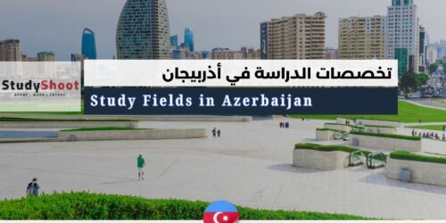 أفضل 10 تخصصات دراسية في أذربيجان