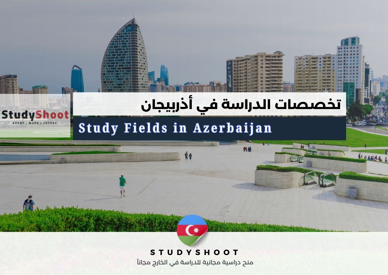 تخصصات الدراسة في أذربيجان