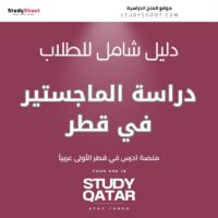 دراسة الماجستير في قطر