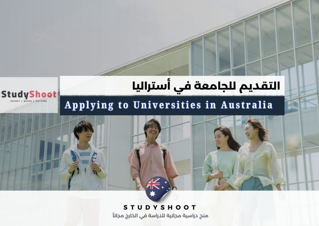 التقديم للجامعة في أستراليا