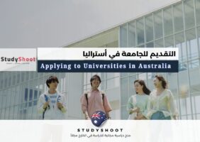 التقديم للجامعة في أستراليا