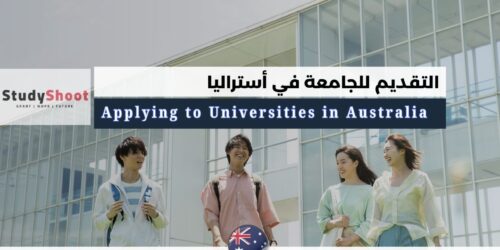 كل شيء عن التقديم للجامعة في أستراليا