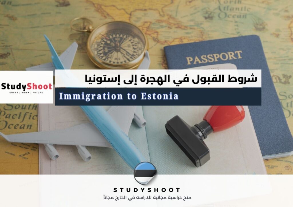 الهجرة إلى إستونيا
