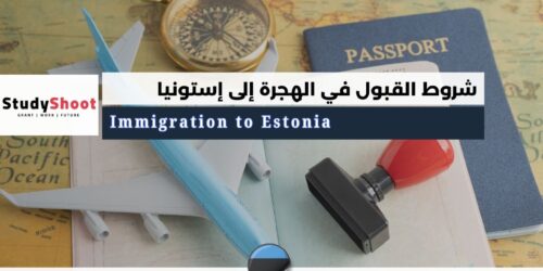 الهجرة إلى إستونيا