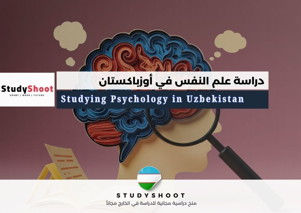 دراسة علم النفس في أوزباكستان