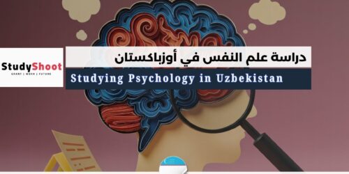 دراسة علم النفس في أوزباكستان