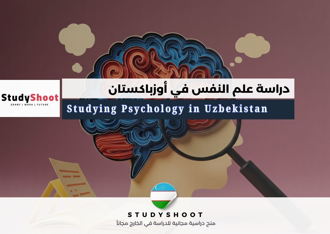 دراسة علم النفس في أوزباكستان